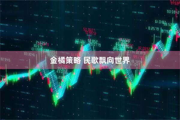 金橘策略 民歌飘向世界