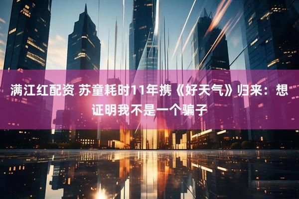 满江红配资 苏童耗时11年携《好天气》归来：想证明我不是一个骗子