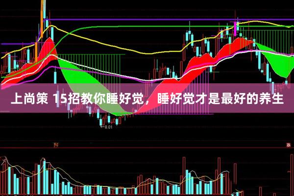 上尚策 15招教你睡好觉，睡好觉才是最好的养生