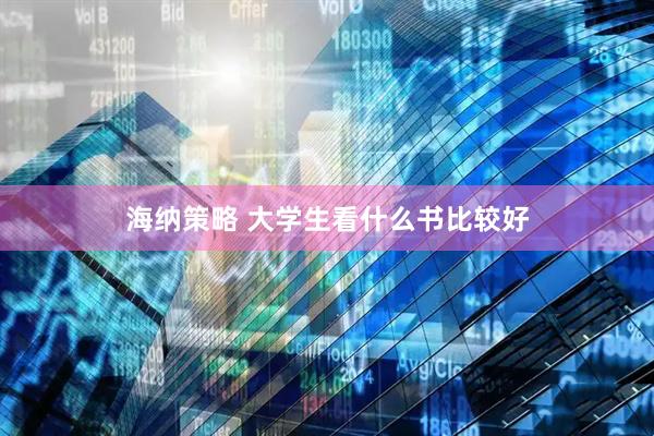 海纳策略 大学生看什么书比较好