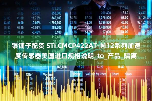 银铺子配资 STI CMCP422AT-M12系列加速度传感器美国进口规格说明_to_产品_隔离