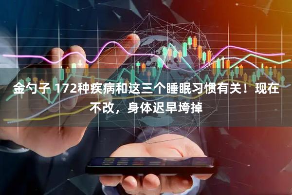 金勺子 172种疾病和这三个睡眠习惯有关！现在不改，身体迟早垮掉