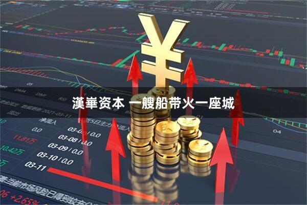 漢崋资本 一艘船带火一座城
